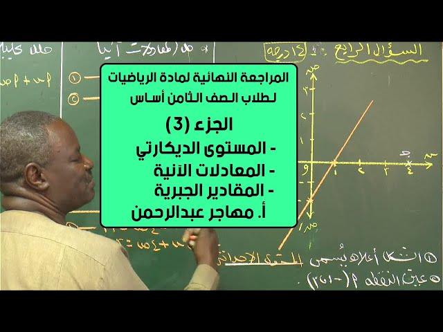 المراجعة النهائية لمادة الرياضيات الصف الثامن الجزء (3) | أ. مهاجر عبدالرحمن