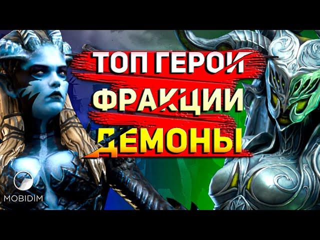 Топ 10 героев, которых стоит качать! | Крипта Демонов Raid shadow legends.