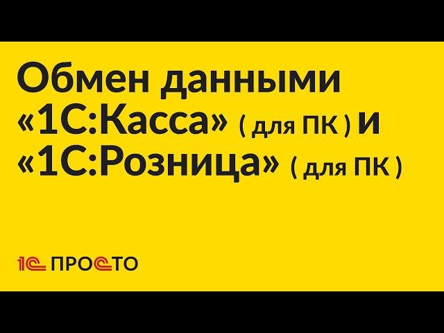 Инструкция по настройке обмена данными между «1С:Розница» (для ПК) и «1С:Касса» (для ПК)