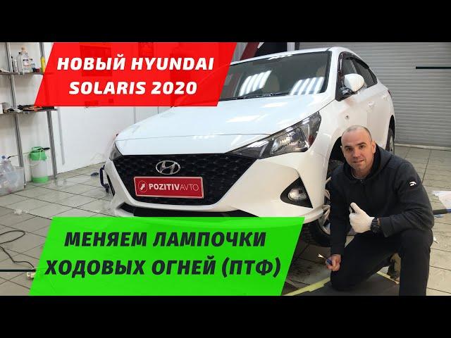 Новый Hyundai Solaris 2020 - замена лампочек в птф (дневных ходовых огней) своими руками за 5 минут!