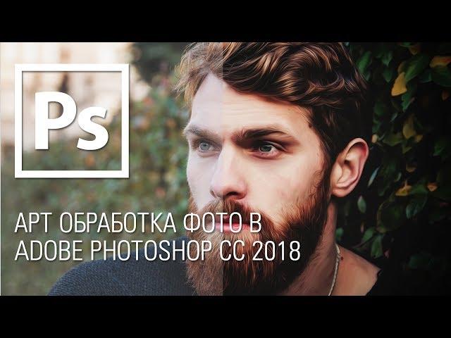 AРТ ОБРАБОТКА ФОТО В ADOBE PHOTOSHOP CC || Уроки Виталия Менчуковского