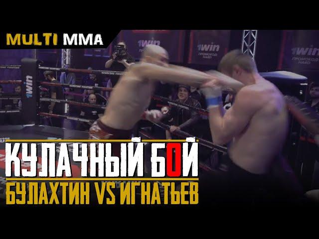 6 нокдаунов в зарубе. Максим Булахтин vs Артем Игнатьев. Кулачные бои на Hardcore