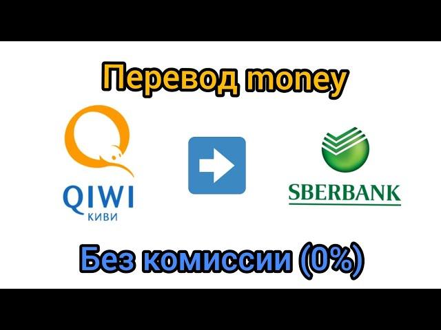 Как перевести деньги с QIWI КОШЕЛЬКА на карту СБЕРБАНКА без комиссии!?