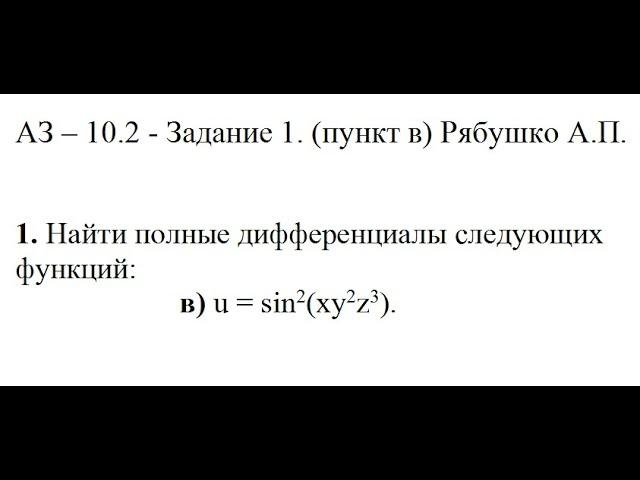 Решение задания АЗ – 10.2 - Задание 1. (пункт в) Рябушко А.П. Высшая математика. Частные производные