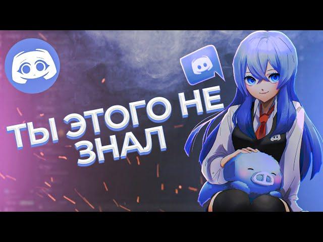 Дискорд Лучшие ПАСХАЛКИ 2024. Секреты Discord