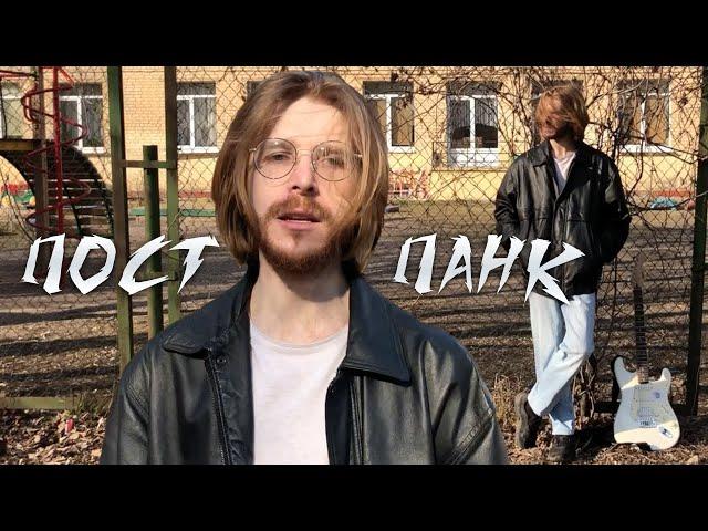 Как сочинить ПОСТ-ПАНК