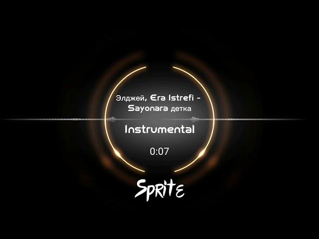 Элджей, Era Istrefi - Sayonara детка(Instrumental by Sprite)