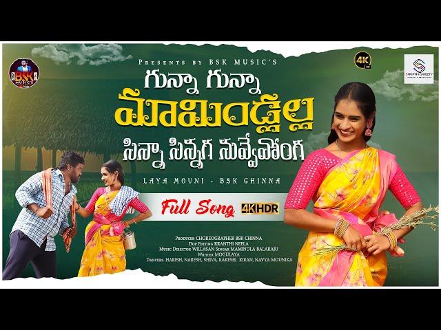 #//GUNNA GUNNA MAMINDLALLA#// FULL SONG BY BSK CHINNA #layamouni #2024 #folksong