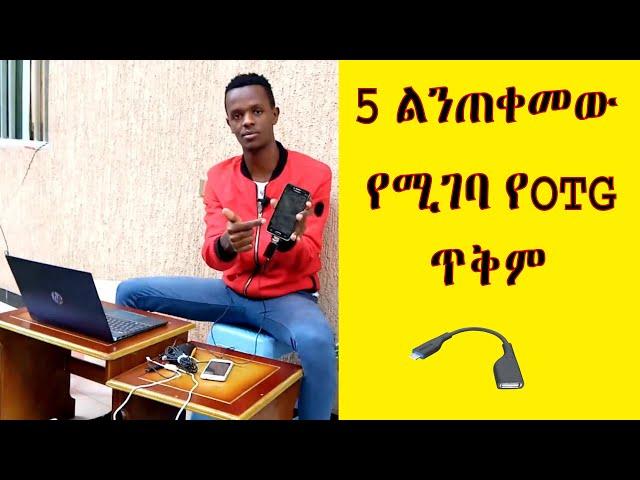  5 ልንጠቀመው የሚገባ የOTG ጥቅም || 5 OTG Benefits We Should Use