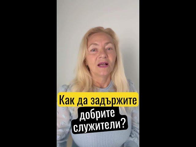 Как да задържите добрите служители?