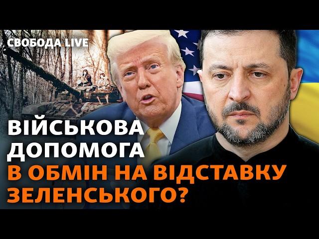 ЗСУ втрачають Курщину без розвідданих США? Трамп дотискає Зеленського до відставки? | Свобода Live