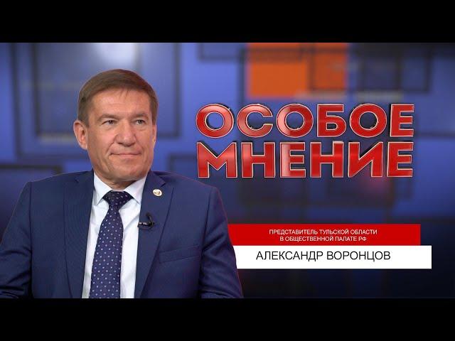 ОСОБОЕ МНЕНИЕ. АЛЕКСАНДР ВОРОНЦОВ. 06.06.2023