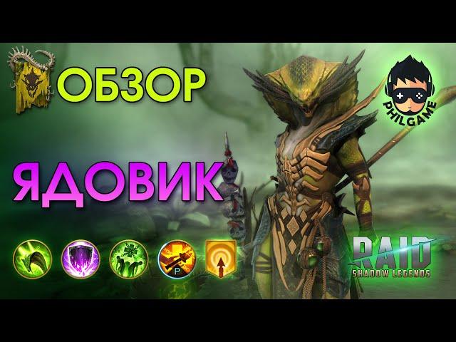 Ядовик обзор героя | RAID: Shadow Legends