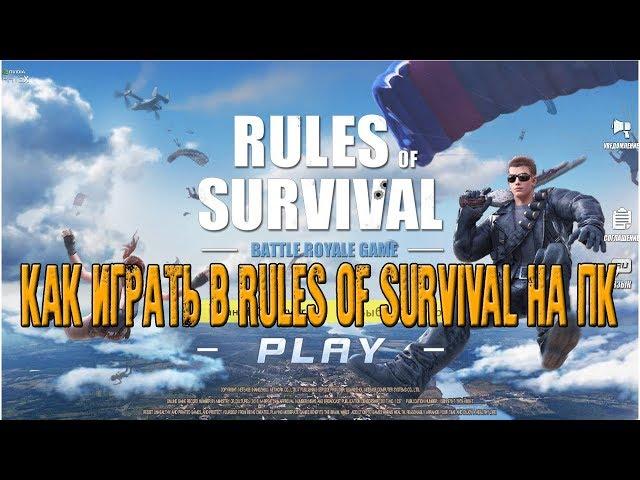 Как играть в Rules of Survival на ПК