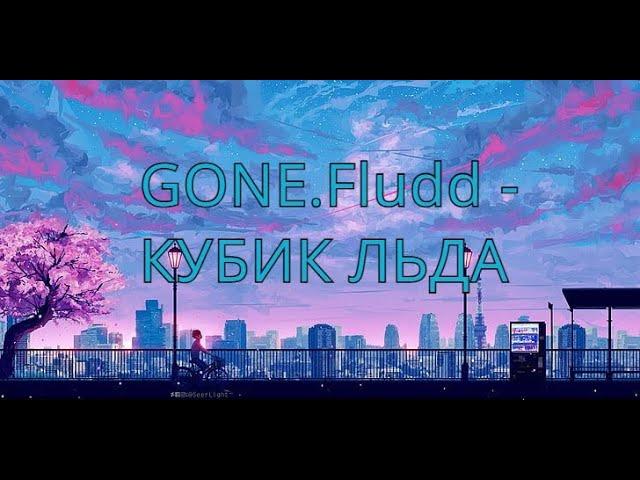 GONE.Fludd - КУБИК ЛЬДА(slowed+reverb)