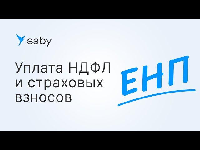 Единый налоговый платеж: как рассчитать и уплатить НДФЛ и страховые взносы