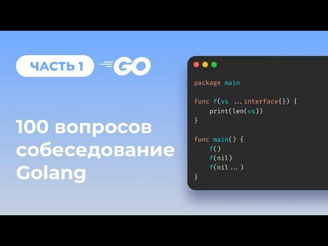 Golang 100 вопросов с собеседований. Подготовка Go разработчика Часть 1