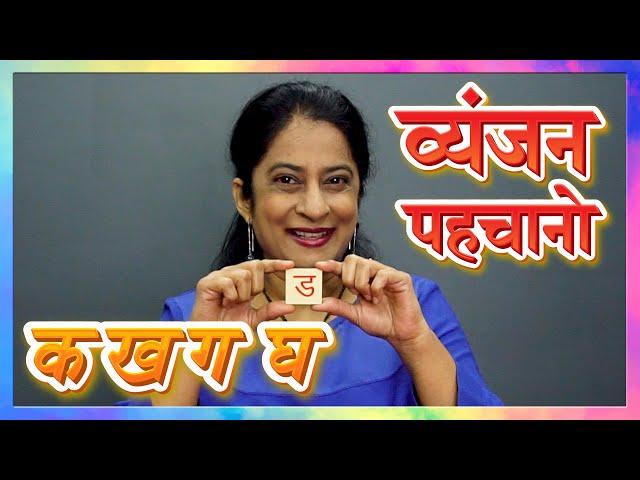 Recognize Hindi Vyanjan | Hindi Alphabets Quiz | हिंदी व्यंजन | Pebbles Hindi | Hindi For Beginners