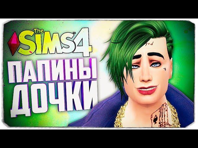 Ограбление музея и ВУХУ на вечеринке - The Sims 4 Папины Дочки (Девочки Джокера)