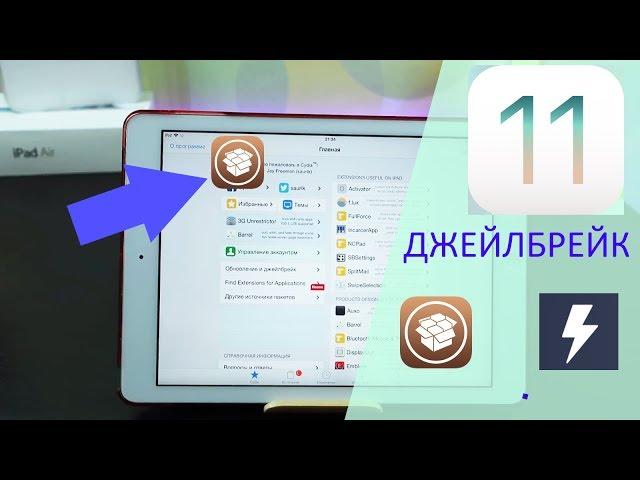 ДЖЕЙЛБРЕЙК iOS 11 С CYDIA - УСТАНОВКА