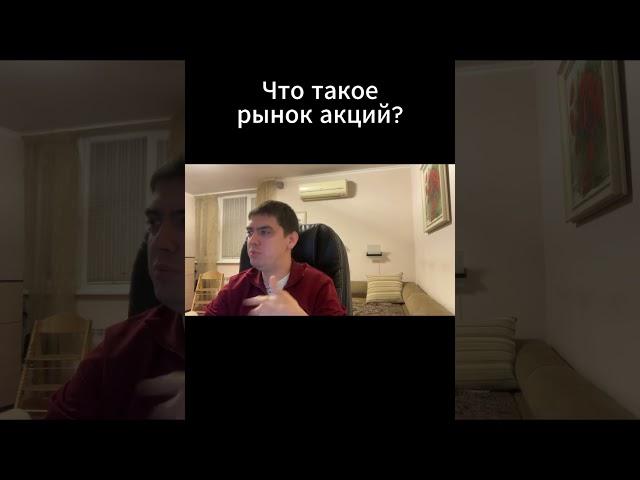 Что такое рынок акций и как его воспринимать?