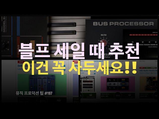 2024년 블랙 프라이데이 세일 때 추천 플러그인 / 이번 세일 때 꼭 체크 해보세요!! / 뮤직 프로덕션 팁 #197