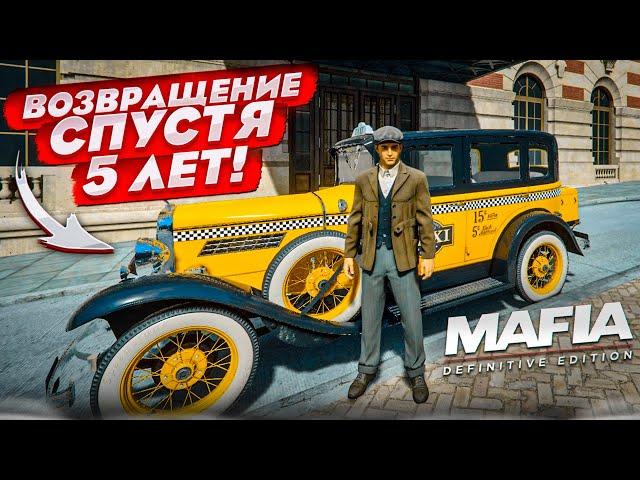 ВОЗВРАЩЕНИЮ В ЛЕГЕНДАРНУЮ ПЕРВУЮ МАФИЮ СПУСТЯ 5 ЛЕТ! (MAFIA: Definitive Edition #1)