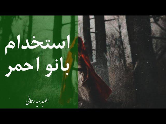 استخدام بانو احمر | العبد سید رحمانی