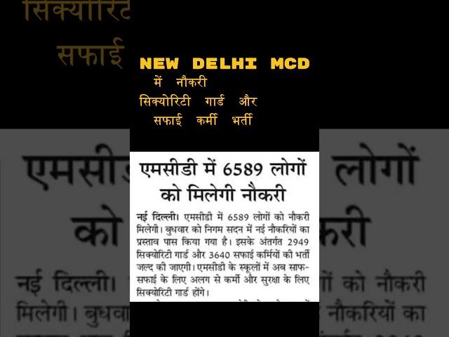 Delhi MCD Job 2024  | 2023 | Security Guard | Safai Karmi Bharti