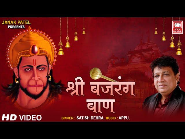 श्री बजरंग बाण | Shri Bajrang Baan | Satish Dehra | Hanuman Bhajan