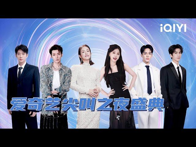 2024 iQIYI Scream Night | iQIYI variety