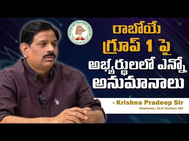 NO DOUBTS ONLY CLARITY | TSPSC Group 1 Notification Latest | Krishna Pradeep sir | 21st Century IAS