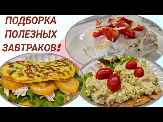 ПП РЕЦЕПТЫ на каждый день/ЗАБИРАЙ В КОПИЛКУ!/ СТРОЙНЕЕМ ВКУСНО