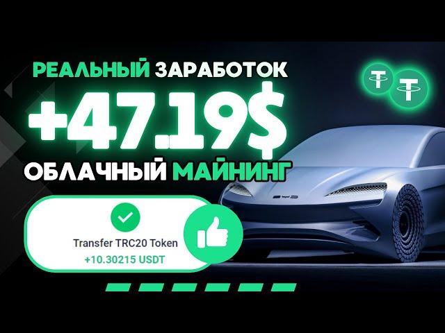 НОВЫЙ майнер +47.19215  USD  FREE USDT  Ai-BYD  РЕАЛЬНЫЙ ЗАРАБОТОК на криптовалюте USDT 2024