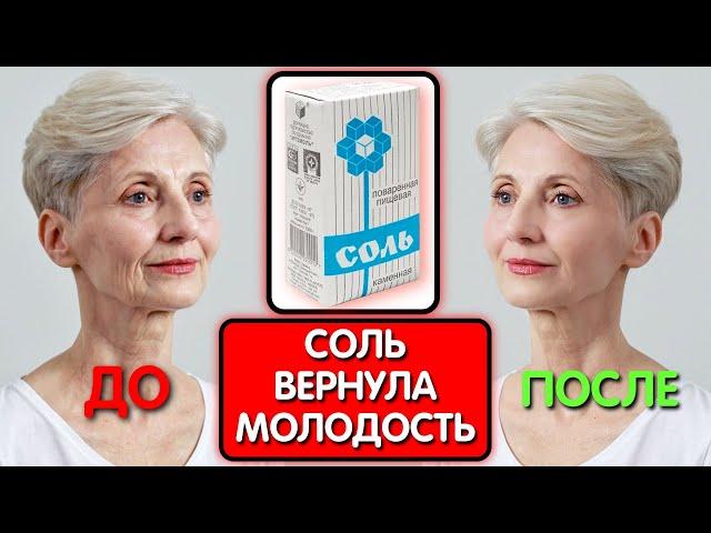 Думала ОНА КОЛЕТ БОТОКС, ОКАЗАЛОСЬ Соль СТИРАЕТ МОРЩИНЫ даже В 70 ЛЕТ!