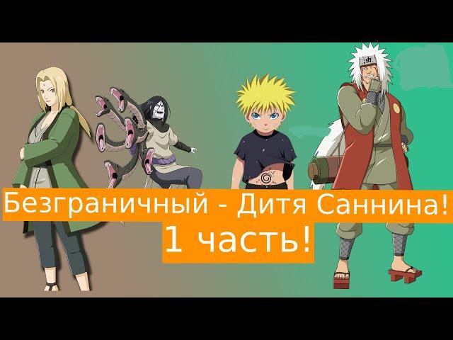 Безграничный - Дитя Саннина ! | Альтернативный сюжет Наруто | 1 часть.