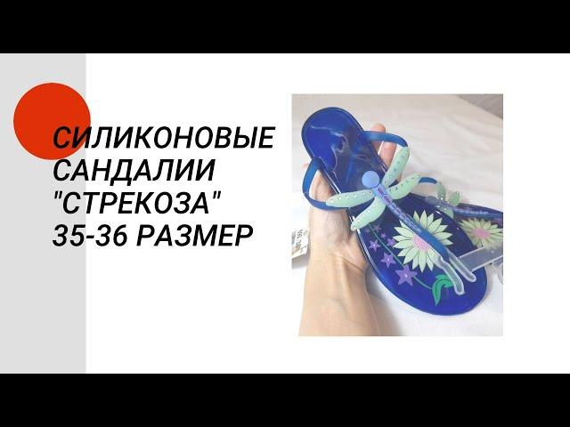 Силиконовые сандалии "Стрекоза" 35-36 размер