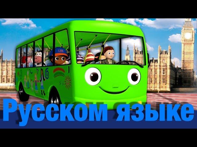 Колеса у автобуса | часть 3 | детские песенки | Литл Бэйби Бум