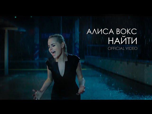 Алиса Вокс - Найти (Official video)