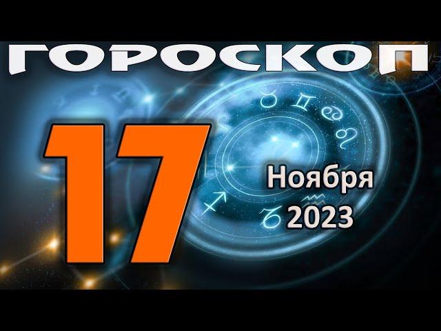 ГОРОСКОП НА СЕГОДНЯ 17 НОЯБРЯ 2023 ДЛЯ ВСЕХ ЗНАКОВ ЗОДИАКА