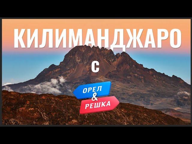 Килиманджаро. Орёл и Решка. Фильм-путешествие: подъем на Килиманджаро