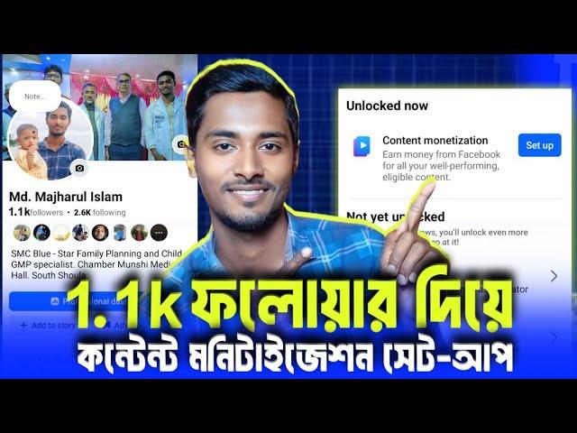 মাত্র ১১০০ ফলোয়ারে CONTENT MONETIZATION SETUP কিভাবে  | CONTENT MONETIZATION 2025