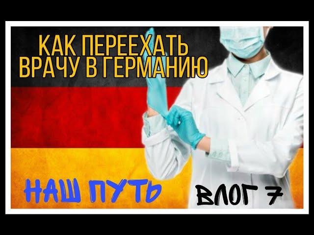 Наш путь. Как переехать ВРАЧУ в Германию. Краткое руководство к действию.