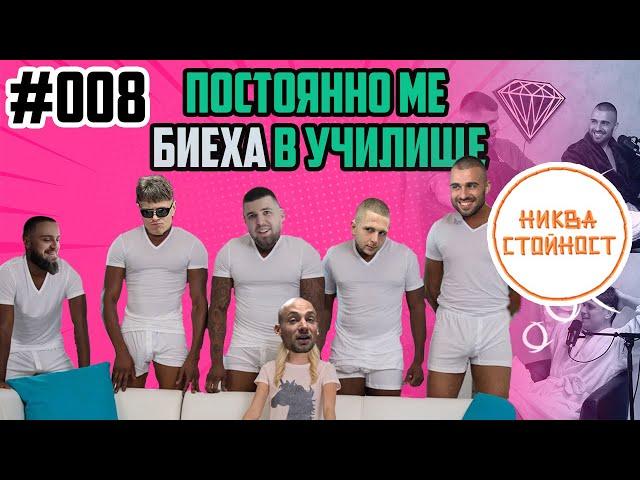 НИКВА СТОЙНОСТ - ЕП. 008 feat. ГЕОРГИ ШИШКОВ