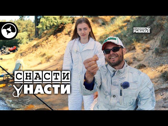 Рыболовная баталия | Снасти у Насти