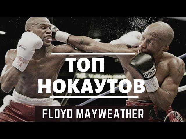 Флойд Мейвезер (Floyd Mayweather) Топ Нокауты, все бои. Легендарные Бои!