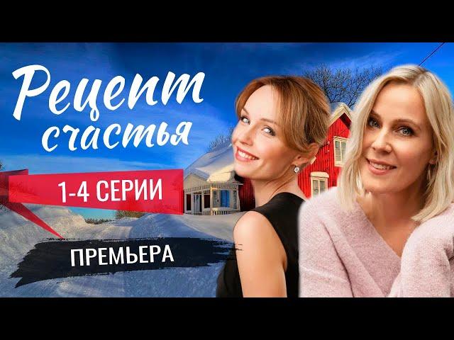 Рецепт счастья 1-4 серия (2024) | Премьера на Россия 1 | обзор