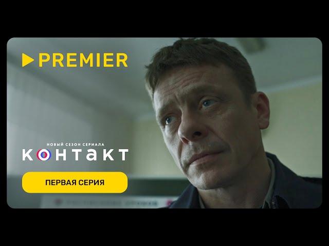 Контакт 2 | Первая серия | PREMIER