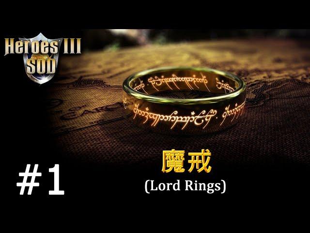 Heroes 3 [SOD] ► Карта "Lord Rings", часть 1