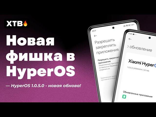  ПРИШЛА HyperOS 1.0.5.0 Global (Android 14) - НОВАЯ Фишка для удобства!